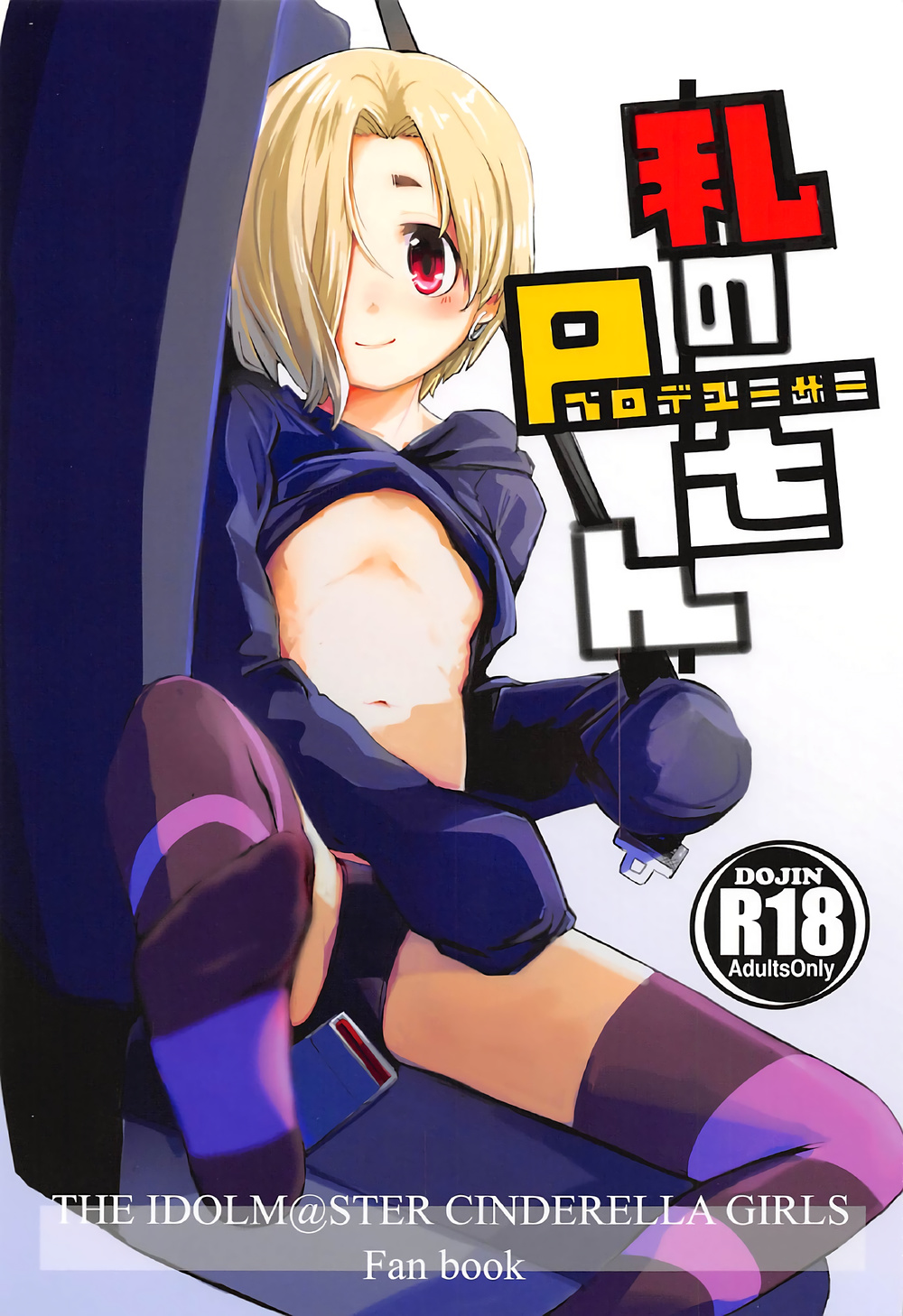 【エロ同人誌 モバマス】仕事が終わりプロデューサーから褒められている白坂小梅がアナルを同時に弄られながらイチャラブ中出しセックスする【無料 エロ漫画】