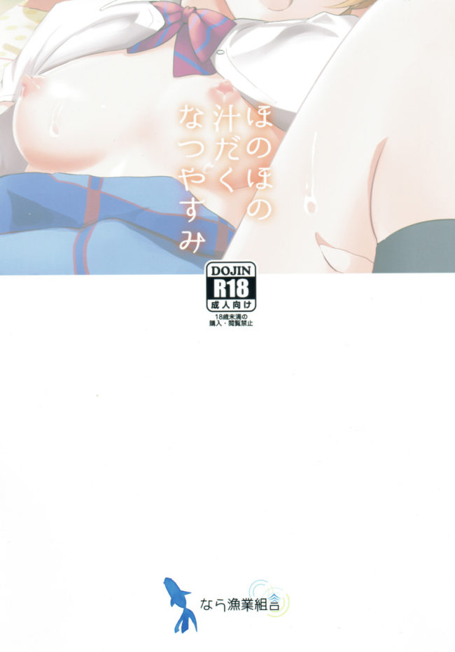 【エロ同人誌 ラブライブ!】ほのほの汁だくなつやすみ【無料 エロ漫画】 (22)
