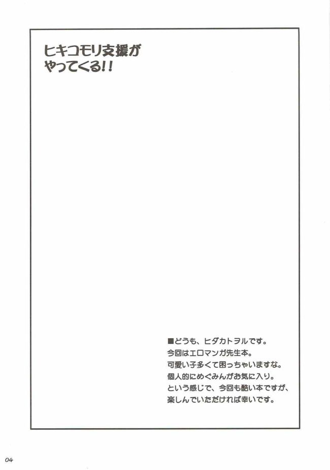 【エロ同人誌 エロマンガ先生】ヒキコモリ支援がやってくる!!【無料 エロ漫画】 (3)