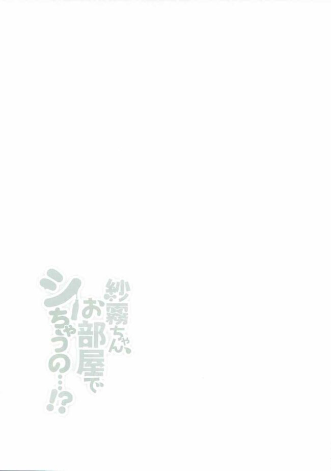 【エロ同人誌 エロマンガ先生】紗霧ちゃん、お部屋でシちゃうの…!？【無料 エロ漫画】 (14)