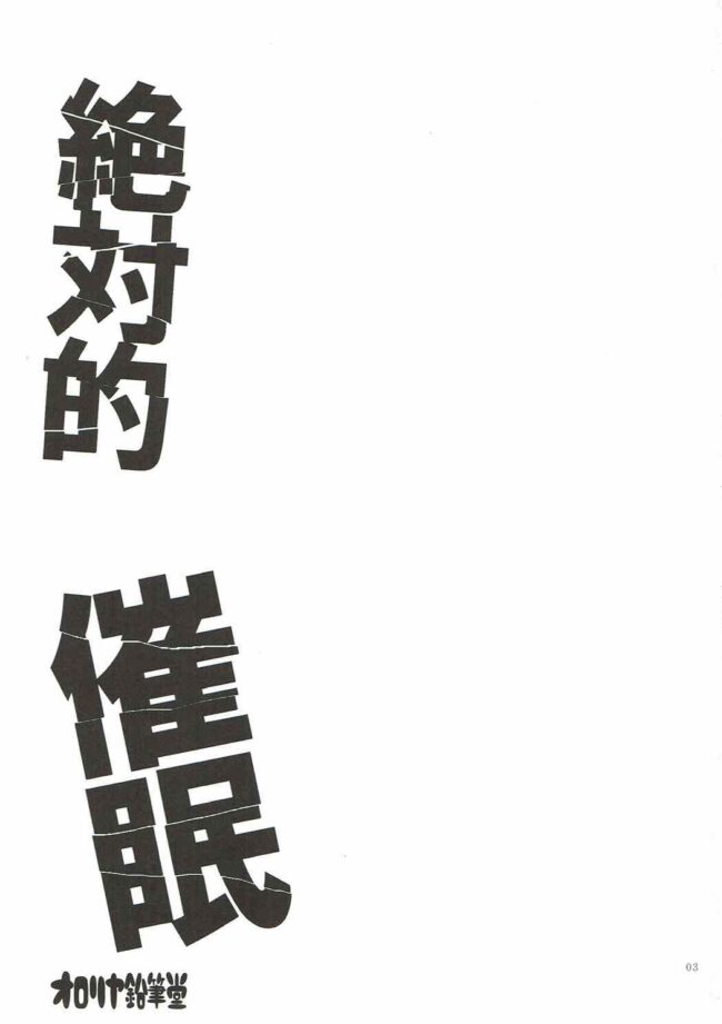 【エロ同人誌 プリパラ】絶対的催眠【無料 エロ漫画】 (2)