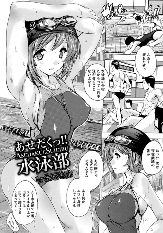 【エロ漫画】爆乳水泳女子が合同合宿でヤりまくりｗ！【無料 エロ同人】(1)
