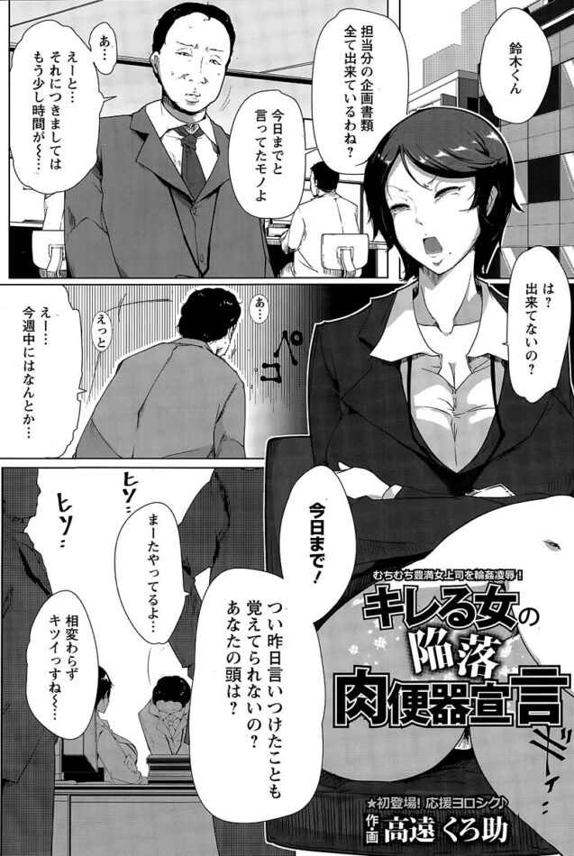 【エロ漫画】女上司は部長チンポ専用の肉便器【無料 エロ同人】(1)