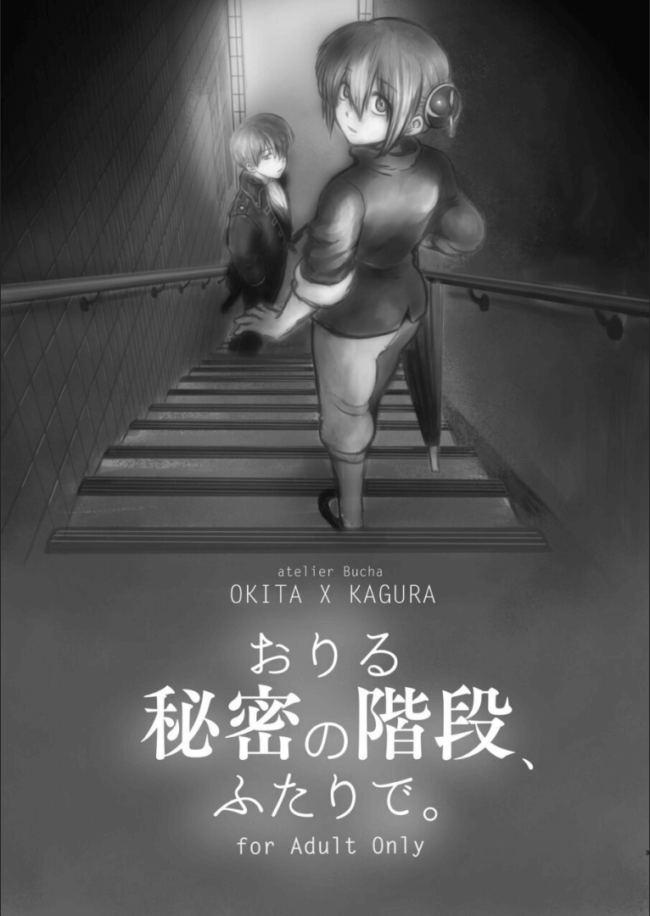 沖田総悟,神楽とのイチャラブフェラ中出し【おりる秘密の階段、ふたりで。 前半】(2)