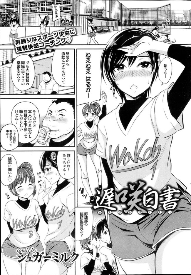 野球部臨時コーチにレイプされ着衣ハメされて【無料 エロ漫画】(1)